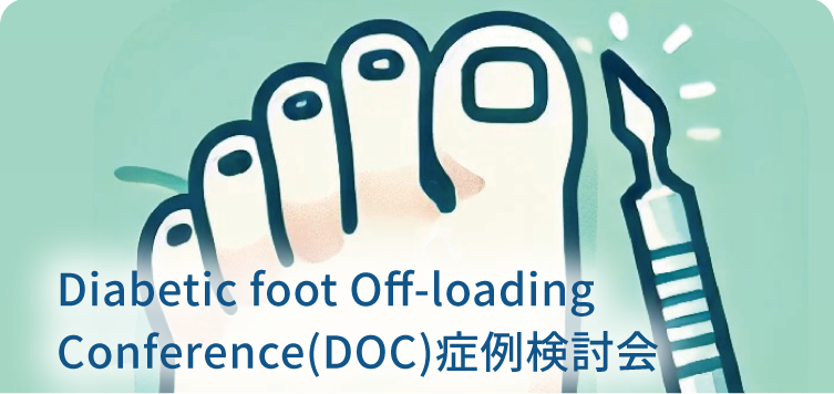 Diabetic foot Off-loading Conference(DOC)症例検討会