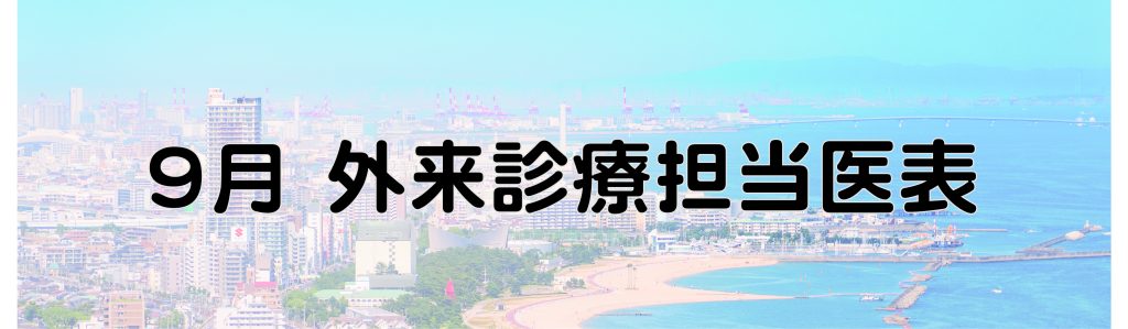 9月の外来担当表を更新しました。