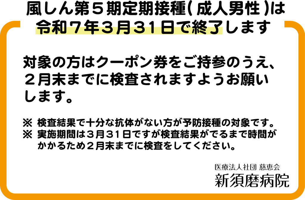 風しん第５期定期接種(成人男性)は、令和７年３月31日で終了します。